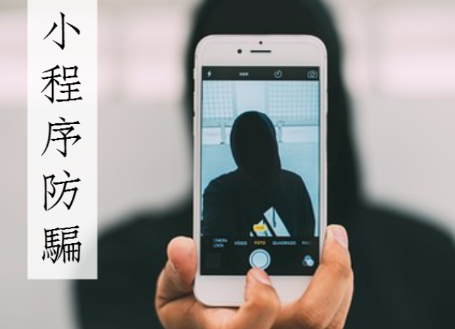 微信小程序注冊騙局是什么？微信小程序注冊騙局介紹！