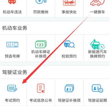 使用交管12123APP預約考試操作過程