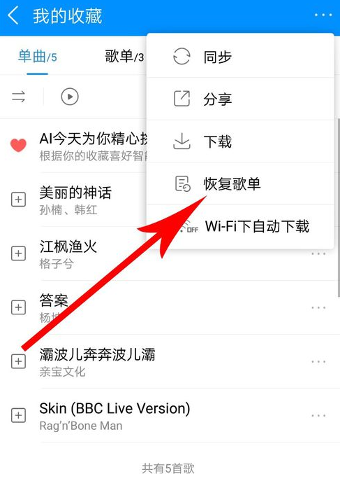 酷狗音樂如何恢復(fù)歌單？酷狗音樂恢復(fù)歌單方法教程解答！