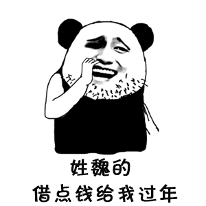 抖音姓X的借我點錢表情包  抖音表情包大全