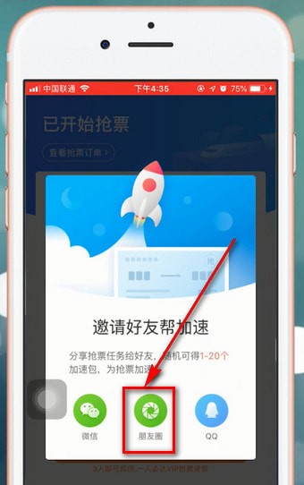 智行火車票分享到朋友圈具體操作流程