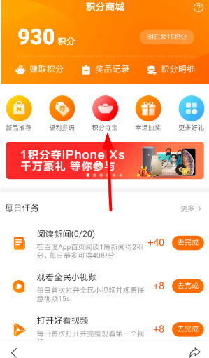 百度積分奪寶怎么玩 百度積分奪寶玩法攻略