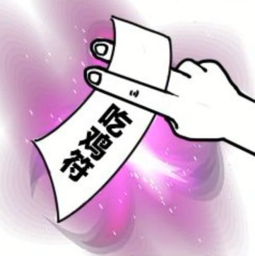 抖音吃雞吃雞收到請回復表情包是什么？抖音吃雞吃雞收到請回復表情包介紹！