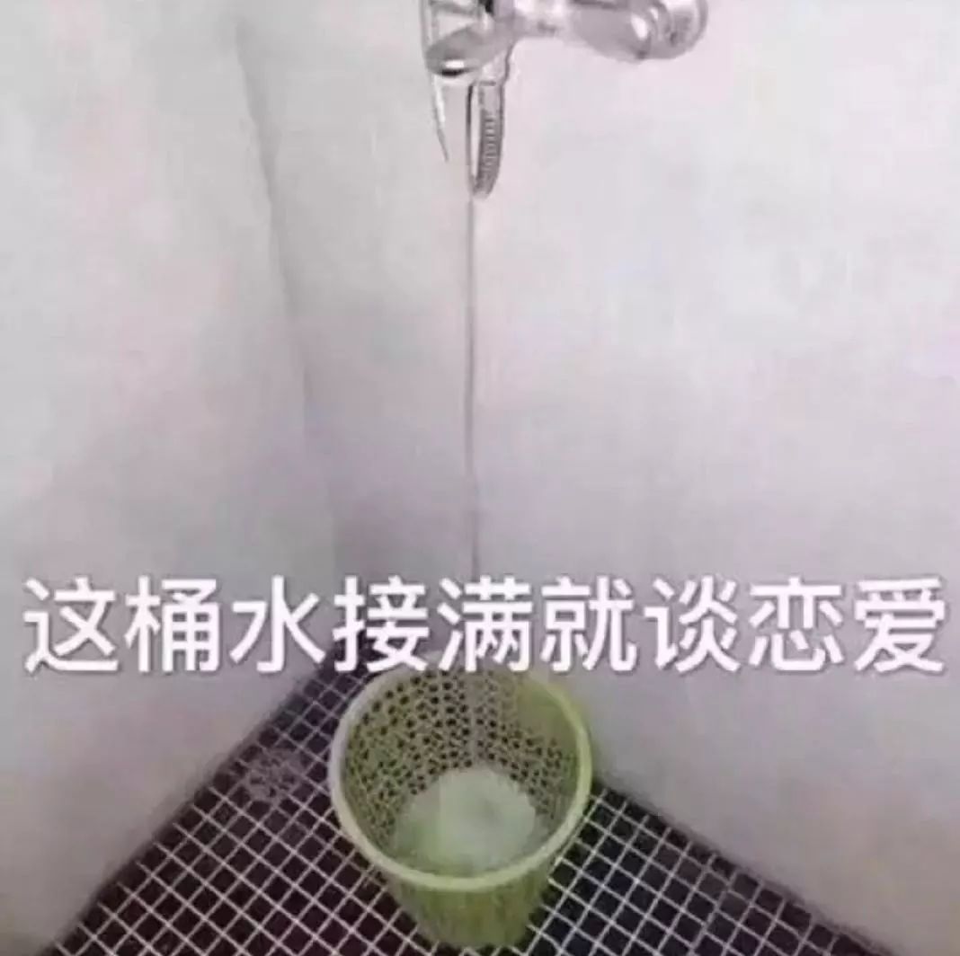 抖音這桶水接滿就談戀愛表情包是什么?抖音這桶水接滿就談戀愛表情包介紹!