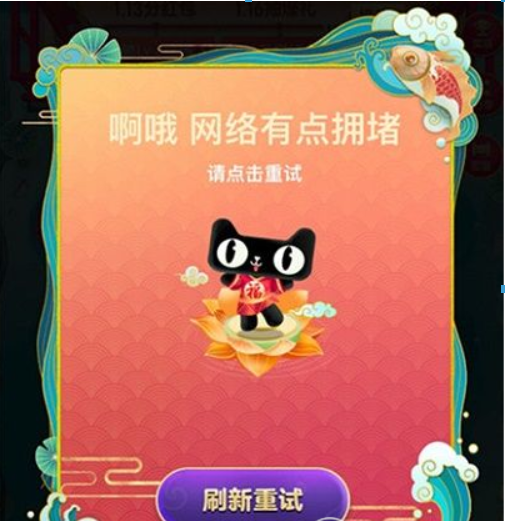 淘寶福年有福魚網絡擁堵如何解決？淘寶福年有福魚網絡擁堵是什么原因？