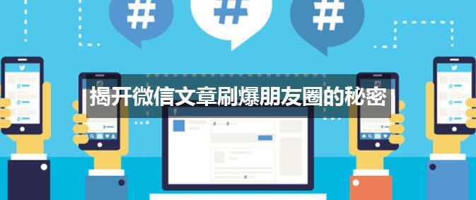 微信文章如何刷爆朋友圈？微信文章是怎么刷爆朋友圈的？