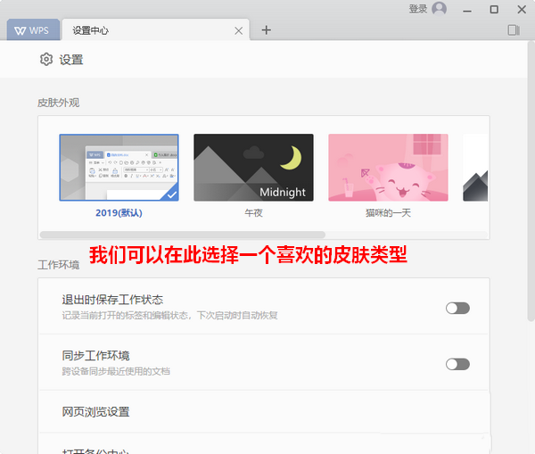 wps2019怎么更換界面皮膚 詳細操作流程