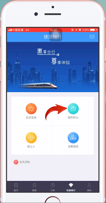 12306app中使用積分換車票具體操作流程