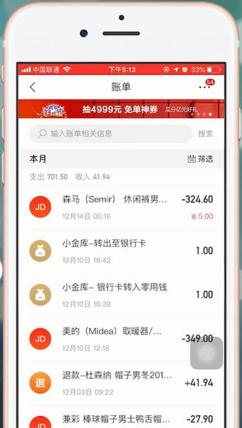 京東app中如何查看自己賬單 具體操作方法