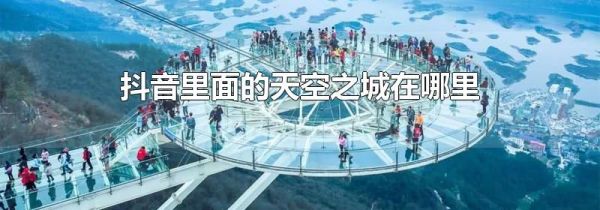 抖音里面的天空之城在哪里