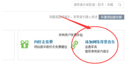 在QQ中給空間免費(fèi)添加背景音樂(lè)具體操作過(guò)程