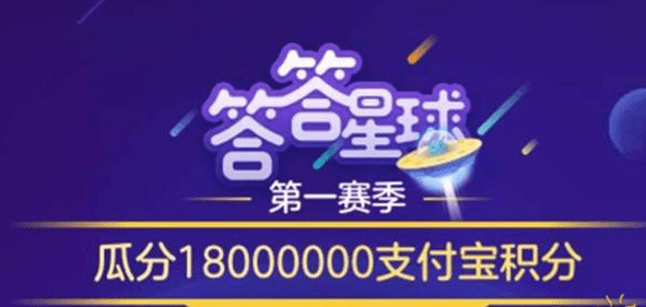 支付寶答答星球題庫答案是什么？支付寶答答星球答案攻略匯總介紹！