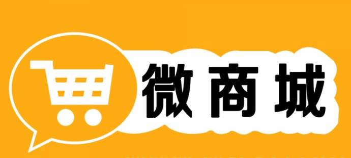 微信商城和微信小程序的區別是什么?微信商城和微信小程序介紹！