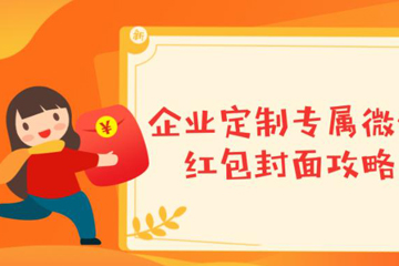 微信如何發(fā)自定義封面紅包？ 微信發(fā)自定義封面紅包教程解答！