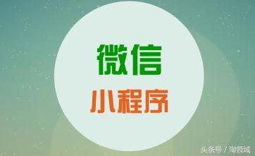 開發(fā)微信小程序好還是支付寶小程序好?開發(fā)微信小程序支付寶小程序哪個(gè)好?