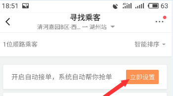 滴滴順風(fēng)車設(shè)置自動接單詳細(xì)操作步驟