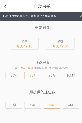 滴滴順風(fēng)車設(shè)置自動接單詳細(xì)操作步驟
