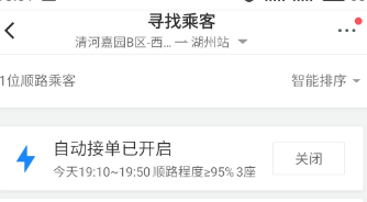 滴滴順風(fēng)車設(shè)置自動接單詳細(xì)操作步驟