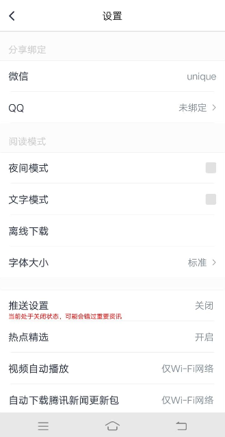 騰訊新聞APP綁定QQ具體操作過程