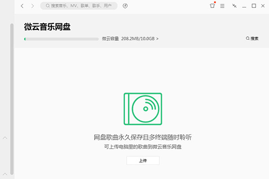 QQ音樂中使用微云音樂云盤具體操作方法