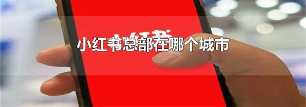 小紅書總部在哪個城市