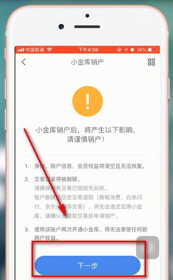 京東金融中注銷賬號詳細操作流程