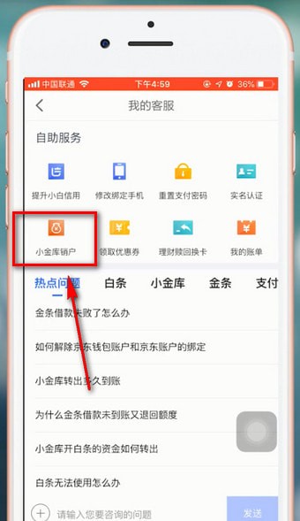 京東金融中注銷賬號詳細操作流程