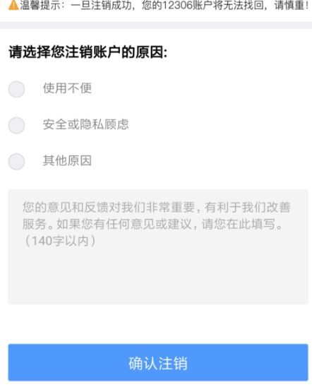 鐵路12306帳戶如何注銷 鐵路12306帳戶注銷方法