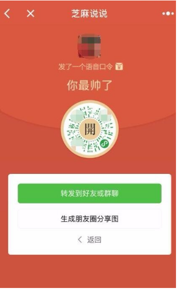 微信小程序芝麻說說語音口令紅包怎么玩？微信小程序芝麻說說語音口令紅包玩法介紹！