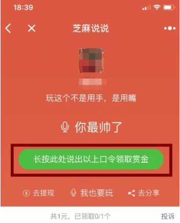 微信小程序芝麻說說語音口令紅包怎么玩？微信小程序芝麻說說語音口令紅包玩法介紹！