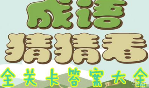 微信小程序里的成語猜猜看答案是什么？微信小程序里的成語猜猜看答案匯總！