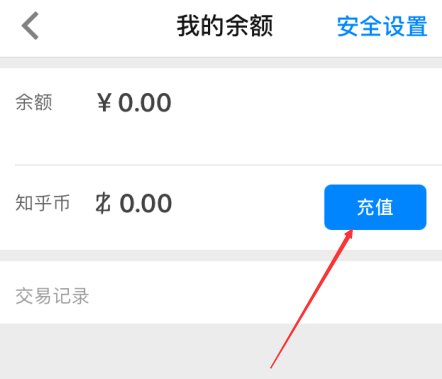 知乎如何充值知乎幣？ 知乎充值知乎幣方法教程解答！