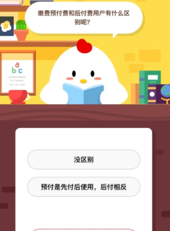 繳費(fèi)預(yù)付費(fèi)和后付費(fèi)用戶有什么區(qū)別呢 支付寶螞蟻莊園答題攻略