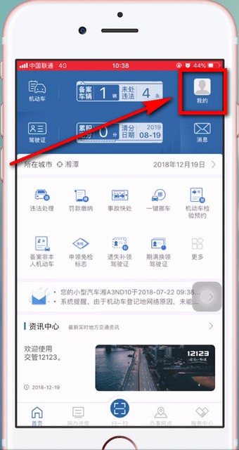 交管12123中更改駕駛證綁定手機號碼具體操作方法