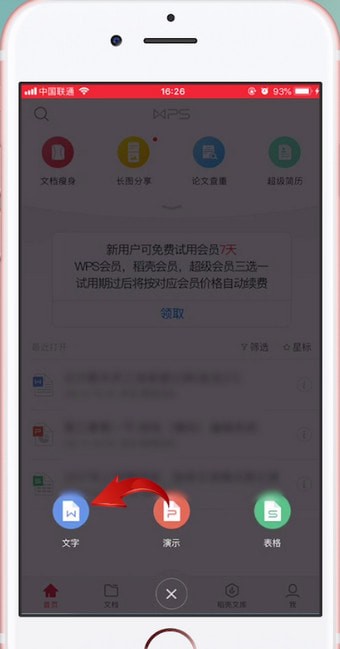 WPS Office中使用word文檔具體操作方法