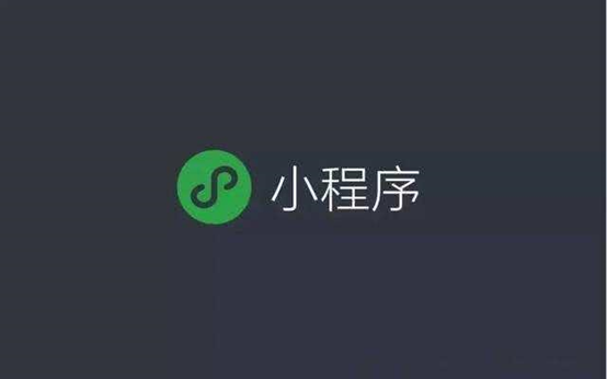 百度智能小程序的核心競爭力是什么?百度智能小程序的核心競爭力介紹!