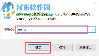 win10中使用遠程桌面連接工具mstsc連接遠程桌面的方法
