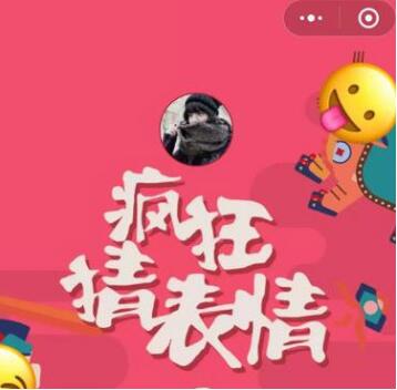 微信小程序中的瘋狂猜表情GO正確答案是什么？微信小程序中的瘋狂猜表情GO正確答案一覽！