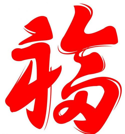 2019支付寶掃福字圖片 2019支付寶掃福字大全分享