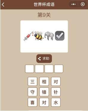 微信小程序世界杯成語正確答案是什么？微信小程序世界杯成語正確答案大全！