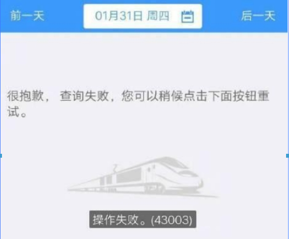 12306一直操作失敗是什么原因? 12306操作失敗43003解決方法介紹!