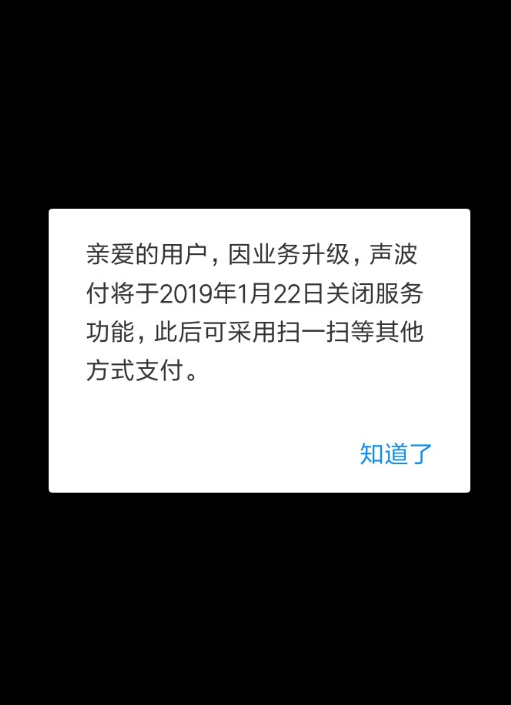 支付寶聲波付何時關閉的? 支付寶聲波付關閉原因是什么?