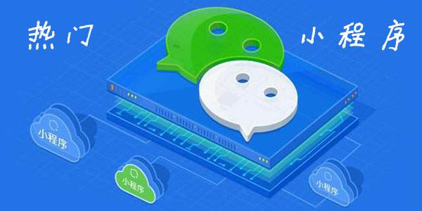 微信小程序的未來社交電商的新時代你把握住了嗎？微信小程序的未來社交電商的新時代介紹！