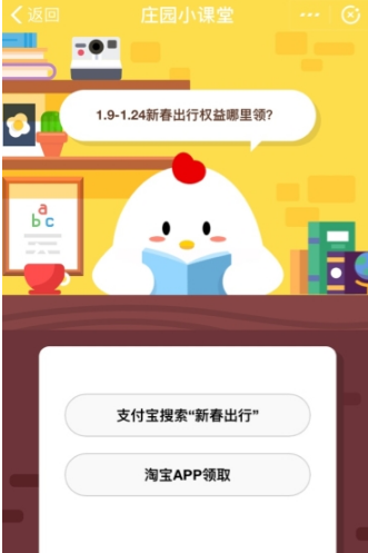 1.9-1.24新春出行權益哪里領 支付寶螞蟻莊園答題攻略