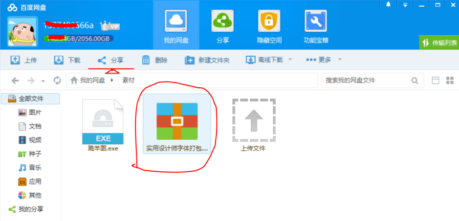 百度網盤中分享保存文件具體操作方法