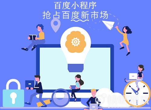 百度小程序有什么優勢?百度小程序的優勢是什么？