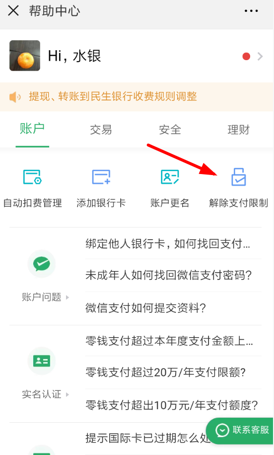 手機微信解除支付限制的具體操作方法