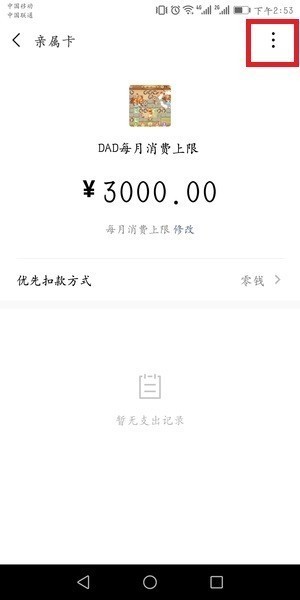 微信中贈送方解綁親屬卡具體操作流程