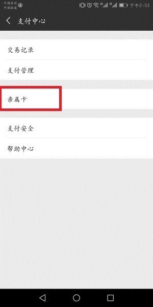 微信中贈送方解綁親屬卡具體操作流程