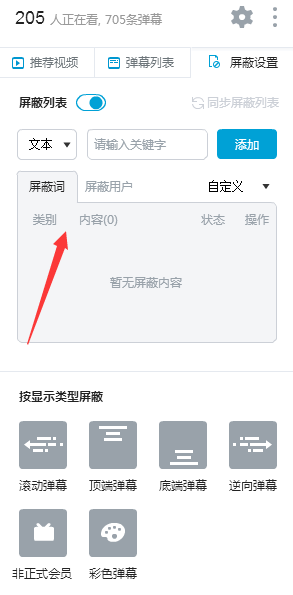 B站彈幕如何屏蔽關鍵字 B站彈幕屏蔽的詳細圖解